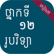 プログラムのアイコン：សវភរបវទយ ថនកទ១២