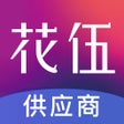 Icon of program: 花伍供应商