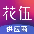 Icône du programme : 花伍供应商
