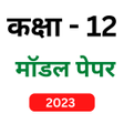 プログラムのアイコン：12th Model Paper 2023 Sci…