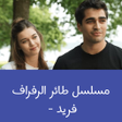 Icon of program: مسلسل طائر الرفراف كامل