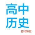 أيقونة البرنامج: 高中历史-名师课堂教学视频大全