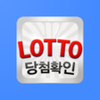程序图标：로또 당첨 확인