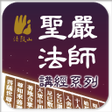 程序图标：金剛經聖嚴法師