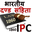 プログラムのアイコン：IPC in HINDI Indian Penal…