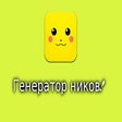 Biểu tượng của chương trình: Генератор ников