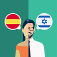 程序图标：Spanish-Hebrew Translator