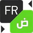 مترجم عربي فرنسي ناطق وبالعكس