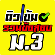 أيقونة البرنامج: รวมขอสอบ ม.3