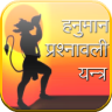 أيقونة البرنامج: Hanuman Prashnawali Yantr…