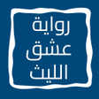 ไอคอนของโปรแกรม: رواية عشق الليث كاملة