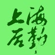 程序图标：上海后勤