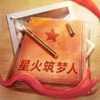 程序图标：星火筑梦人