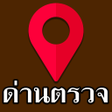 프로그램 아이콘: ดาน มดานบอกดวย ดานตรวจD25
