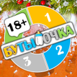 プログラムのアイコン：Бутылочка 18