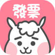 程序图标：懶洋羊發票對獎