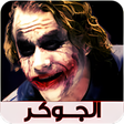 プログラムのアイコン：اغانى الجوكر راب