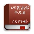 Amharic Bible Audio መፅሐፍ ቅዱስ በድምፅ