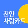 プログラムのアイコン：천안사랑카드