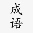 Ikon program: 成语词典 - 成语故事