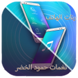 Icon of program: رنات الهاتف - حمود الخضر-…