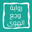 أيقونة البرنامج: رواية وجع الهوى