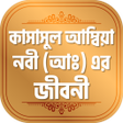 Icon of program: কসসল আমবয় নবদর জবন