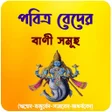 Ícone do programa: পবতর বদ এর  বণ সমহ Bani