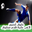 Icon of program: كيف تصبح لاعب كرة قدم محت…