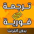 Ikona programu: ترجمة فورية بدون انترنت