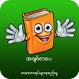 Programın simgesi: အခစစပ