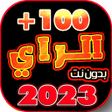 Ikona programu: اغاني الراي 2022 بدون نت
