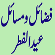 程序图标：Fazail o Masail Eid ul Fi…