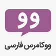 أيقونة البرنامج: ووکامرس فارسی
