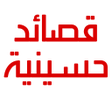 ไอคอนของโปรแกรม: قصائد حسينيه مكتوبه بدون …