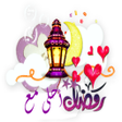 أيقونة البرنامج: رمضان أحلى مع اسمك
