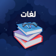 Ícone do programa: تعلم جميع اللغات بدون نت