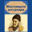 Иконка программы: Mahtumquli sherlari