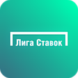 Иконка программы: Лига Ставок букмекерская …
