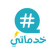 Ikona programu: خدماتي