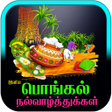 Tamil Pongal Wishes