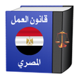 قانون العمل المصري