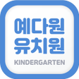 程序图标：예다원유치원