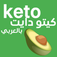 أيقونة البرنامج: كيتو دايت بالعربي - دليل …