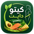 程序图标：كيتو دايت بالعربي - دليل …