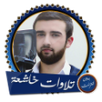 Icon of program: تلاوات خاشعة كورتش بدون ا…