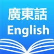 Ikona programu: Cantonese English Diction…