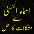 プログラムのアイコン：Asma Ul Husna Se Mushkila…