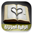 プログラムのアイコン：رقية شرعية مزلزلة تغيرلك …