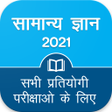 プログラムのアイコン：Hindi GK 2021  All Exam G…